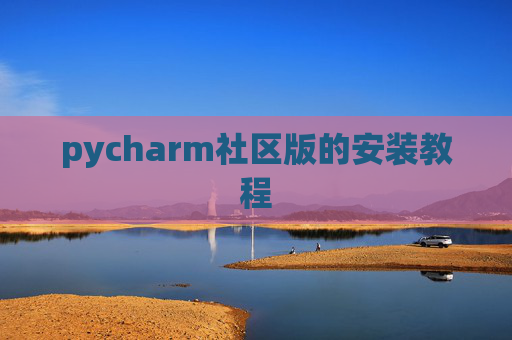 pycharm社区版的安装教程
